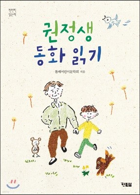 권정생 동화 읽기