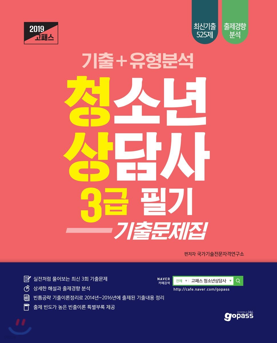 2019 고패스 기출+유형분석 청소년상담사 3급 필기 기출문제집