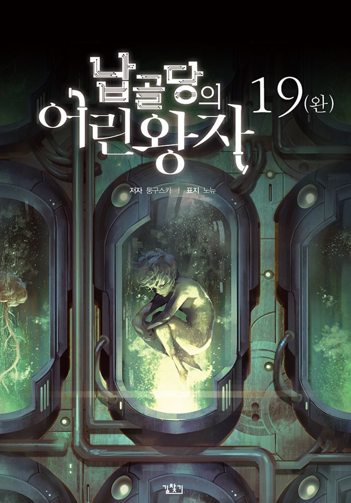 납골당의 어린왕자 19권 (완결)