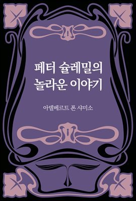 페터 슐레밀의 놀라운 이야기