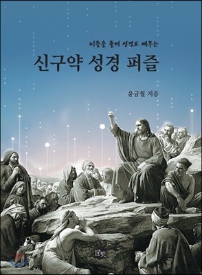 신구약 성경퍼즐