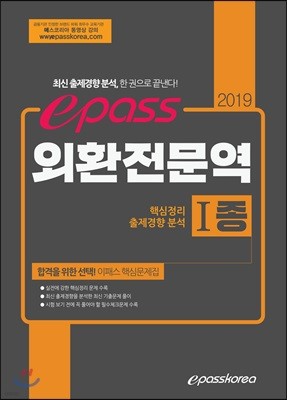 2019 이패스 외환전문역 1종