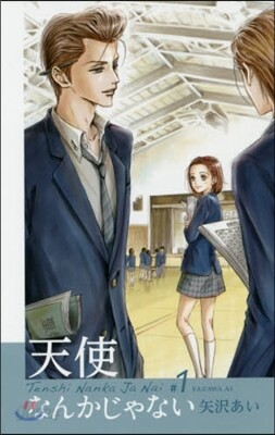 天使なんかじゃない 新裝再編版 1