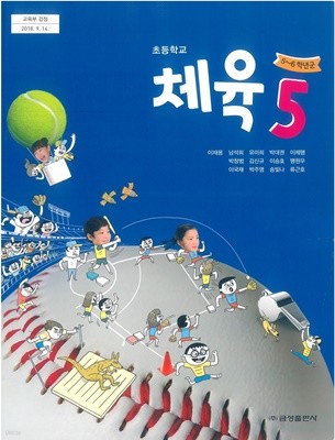 초등학교 체육 5 교과서 (금성출판사-이재용)