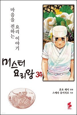 [대여] 미스터 요리왕 34권