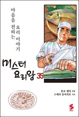 [대여] 미스터 요리왕 35권