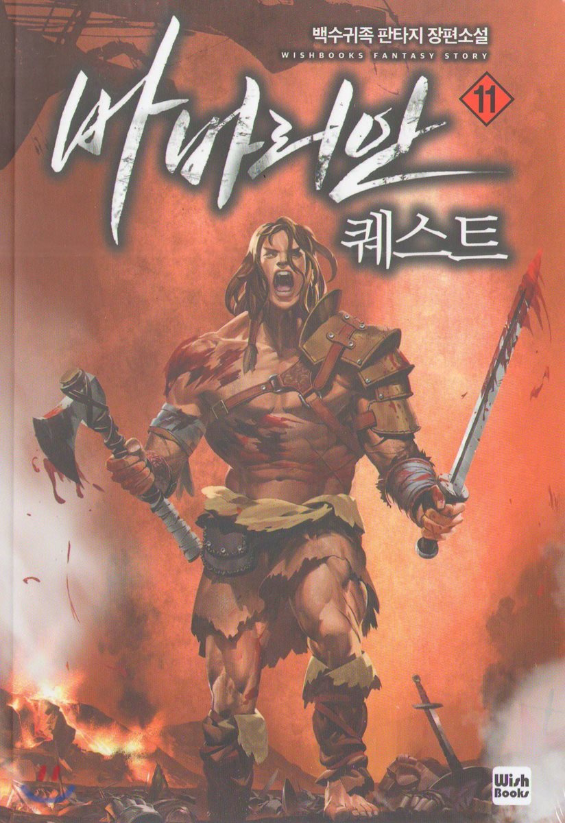 바바리안 퀘스트 11