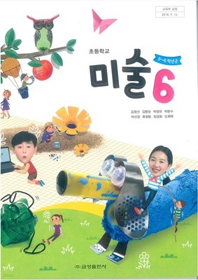 초등학교 미술 6 교과서 (금성출판사-김정선)