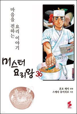 [대여] 미스터 요리왕 36권