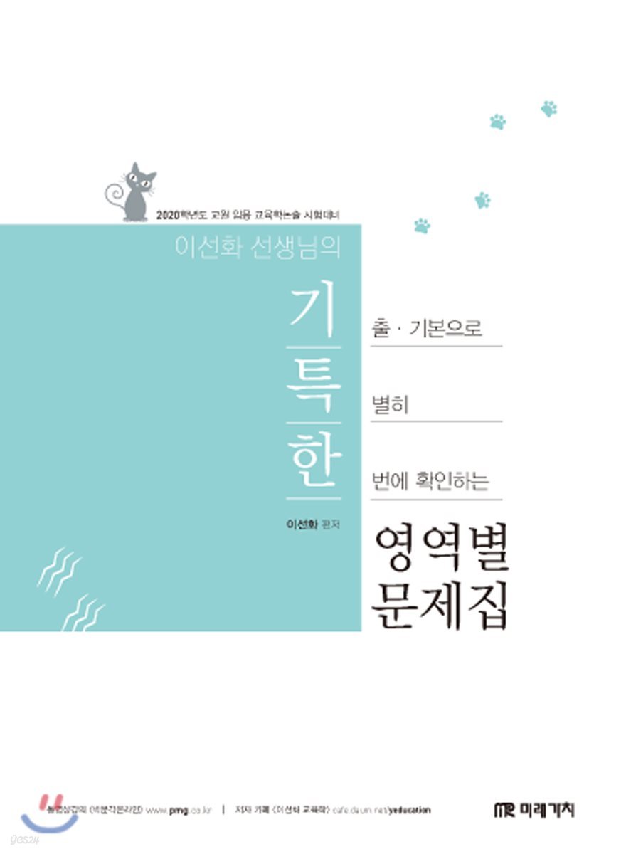 2020 이선화 선생님의 기특한 영역별 문제집