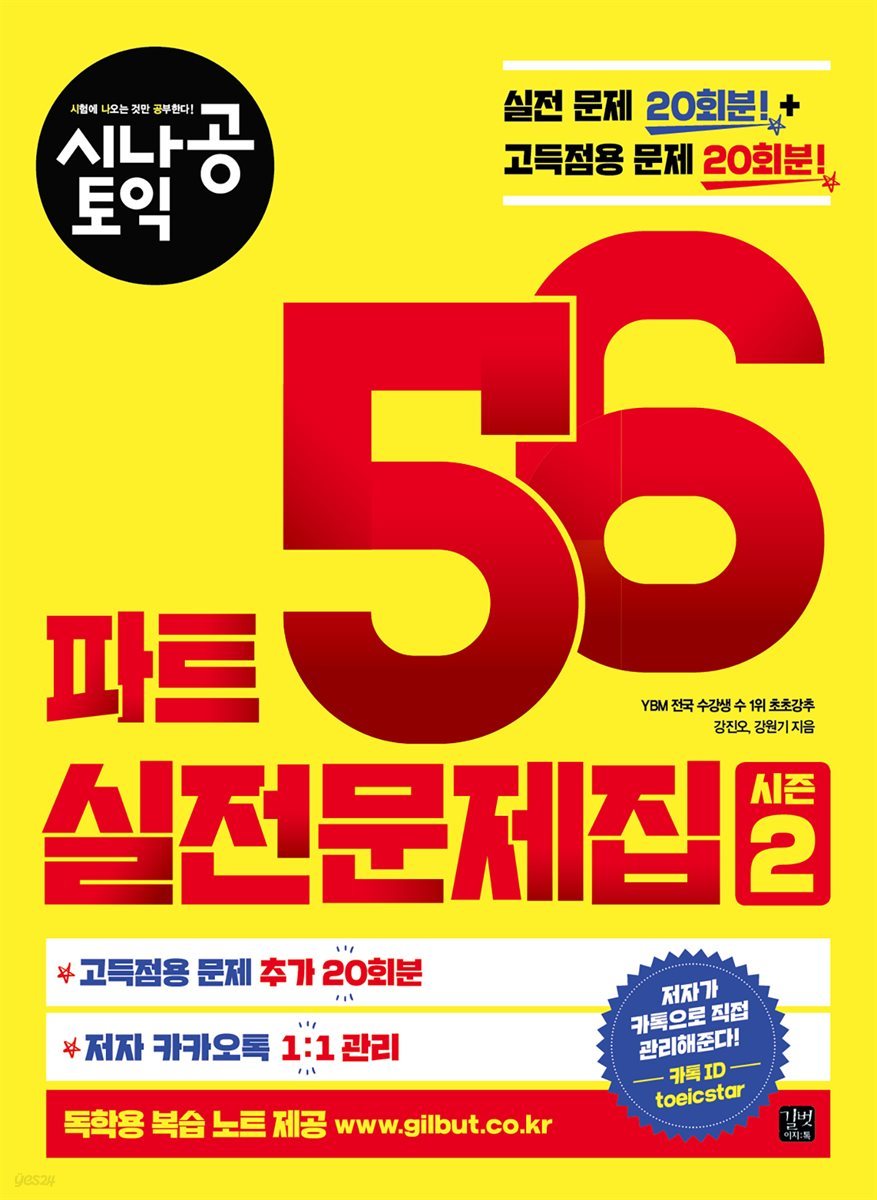 [epub3.0]시나공 토익 파트 5,6 실전문제집 시즌 2