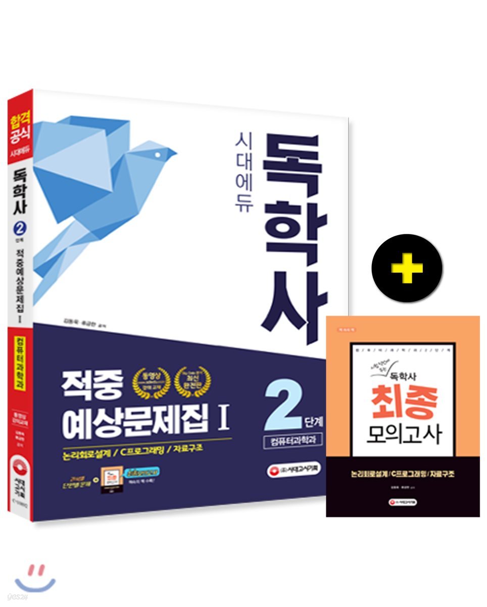 독학사 컴퓨터과학과 2단계 적중예상문제집 1
