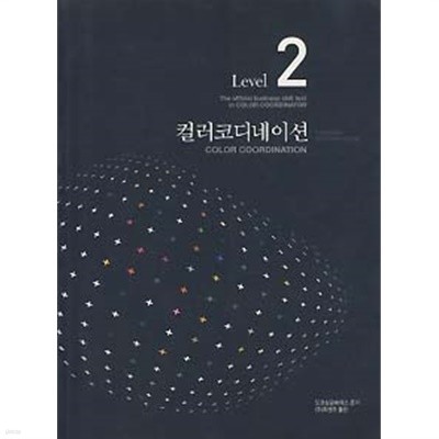 컬러코디네이션 LEVEL 2 (컬러코디네이터 검정시험 2급 교과서)