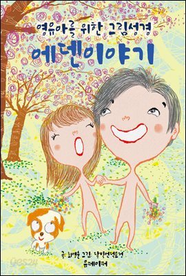 에덴이야기-영유아를 위한 그림성경