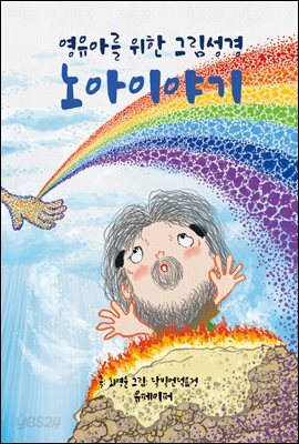노아이야기-영유아를 위한 그림성경