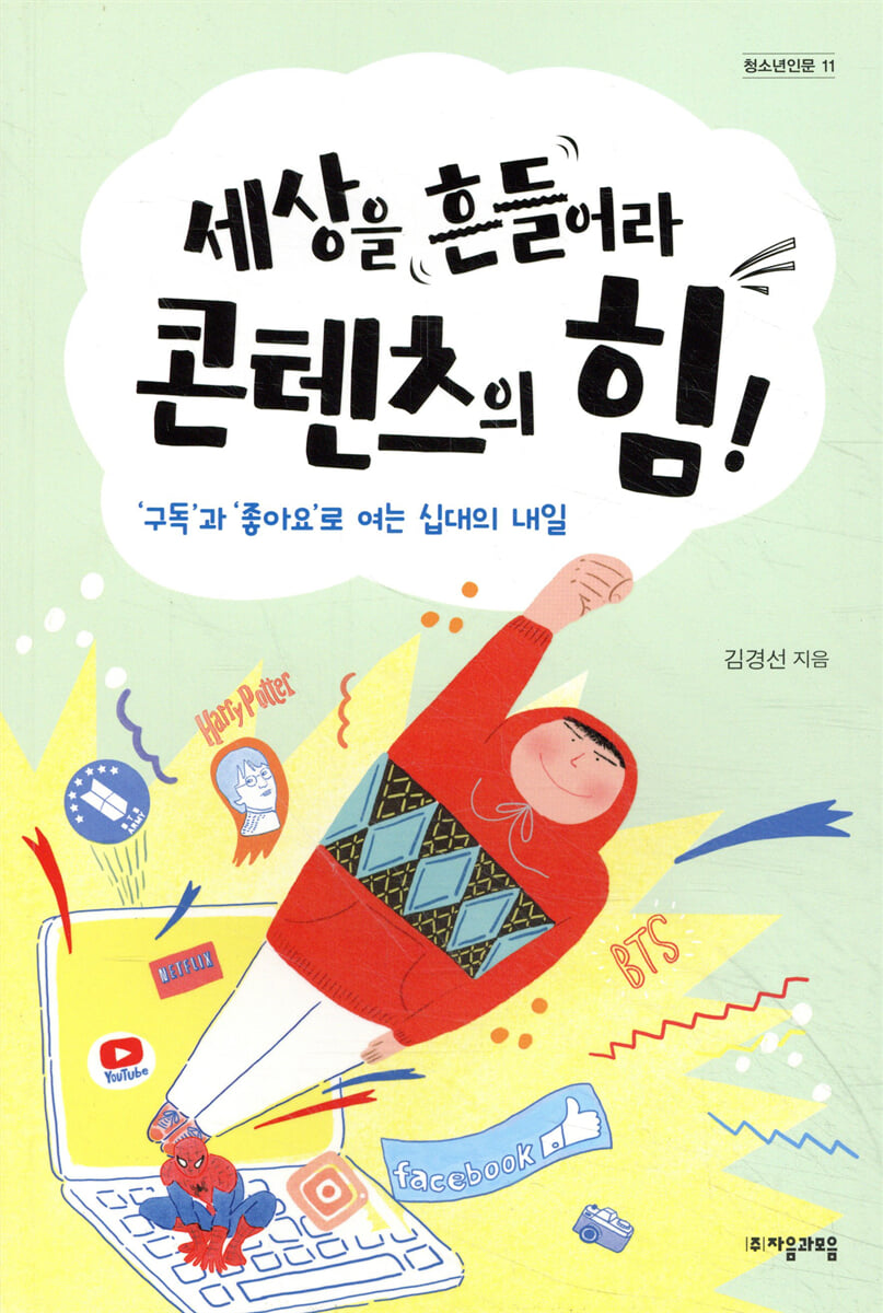 세상을 흔들어라 콘텐츠의 힘!