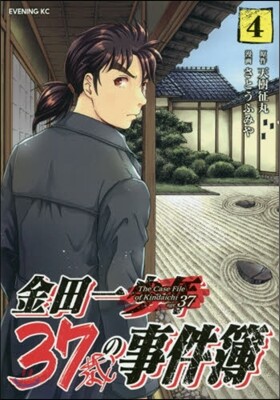 金田一37歲の事件簿 4
