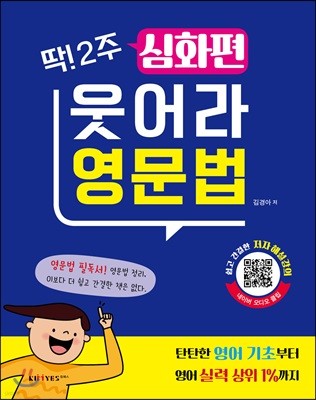 딱 2주 웃어라 영문법 2탄 심화편