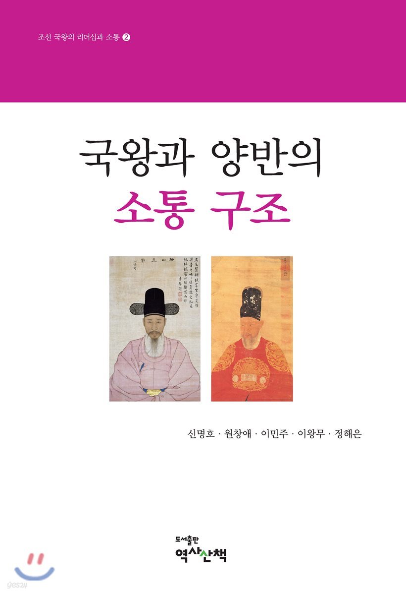 국왕과 양반의 소통 구조