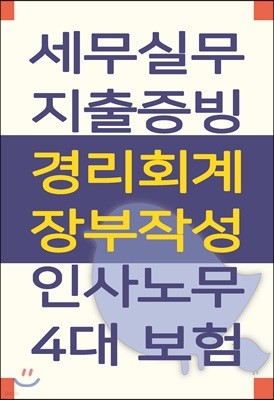 세무실무 & 지출증빙, 경리회계 & 장부작성, 인사노무 & 4대보험