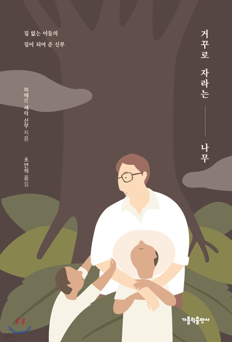 거꾸로 자라는 나무