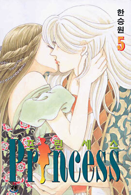 Princess 프린세스 5