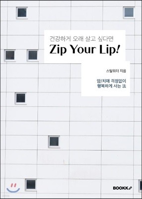 건강하게 오래 살고 싶다면 Zip Your Lip!
