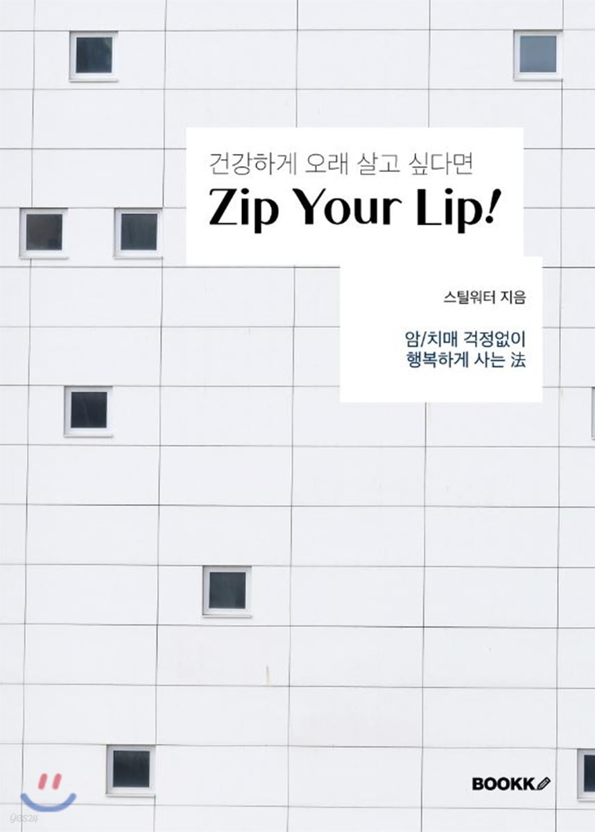 건강하게 오래 살고 싶다면 Zip Your Lip!