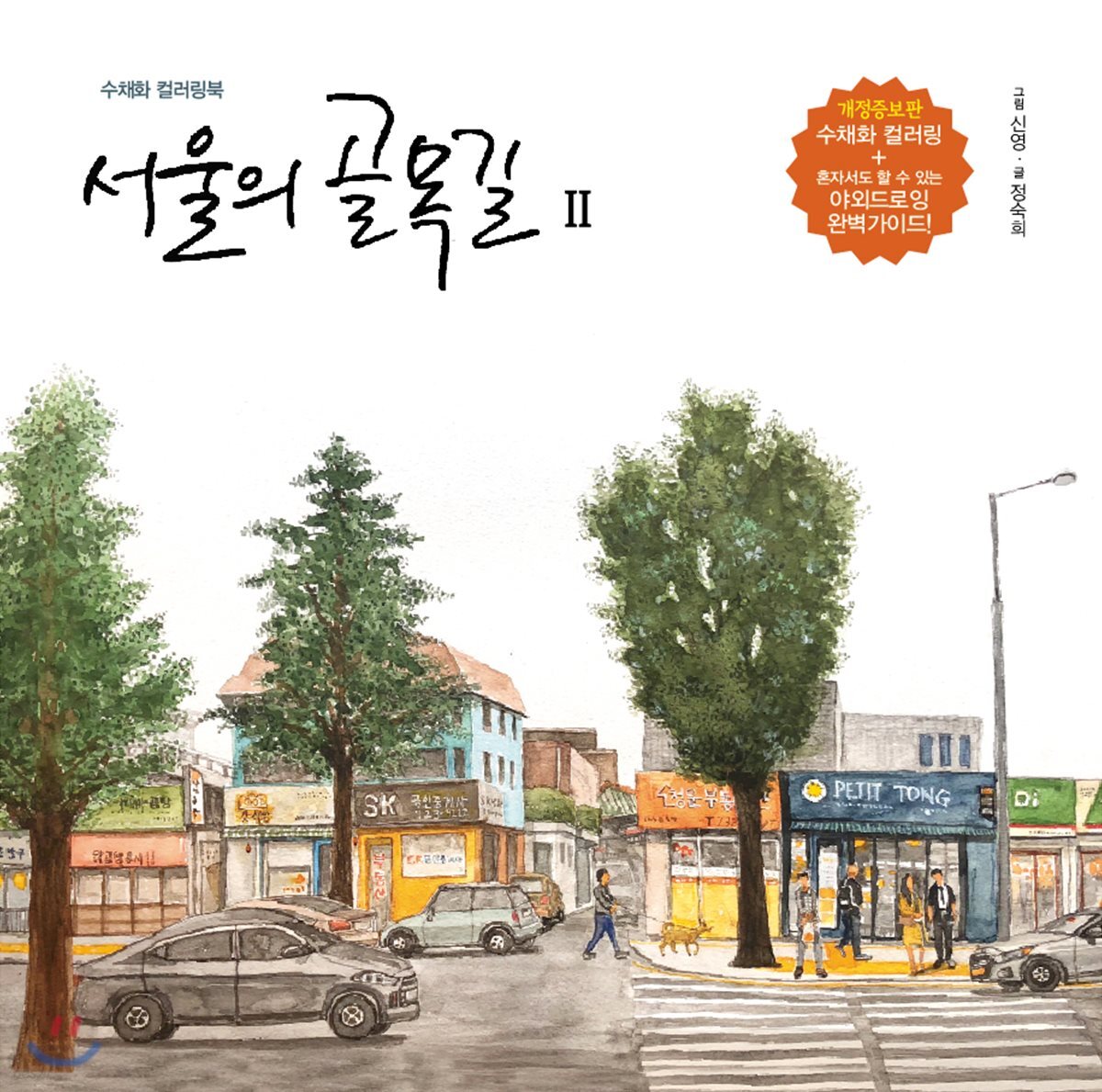 서울의 골목길 2