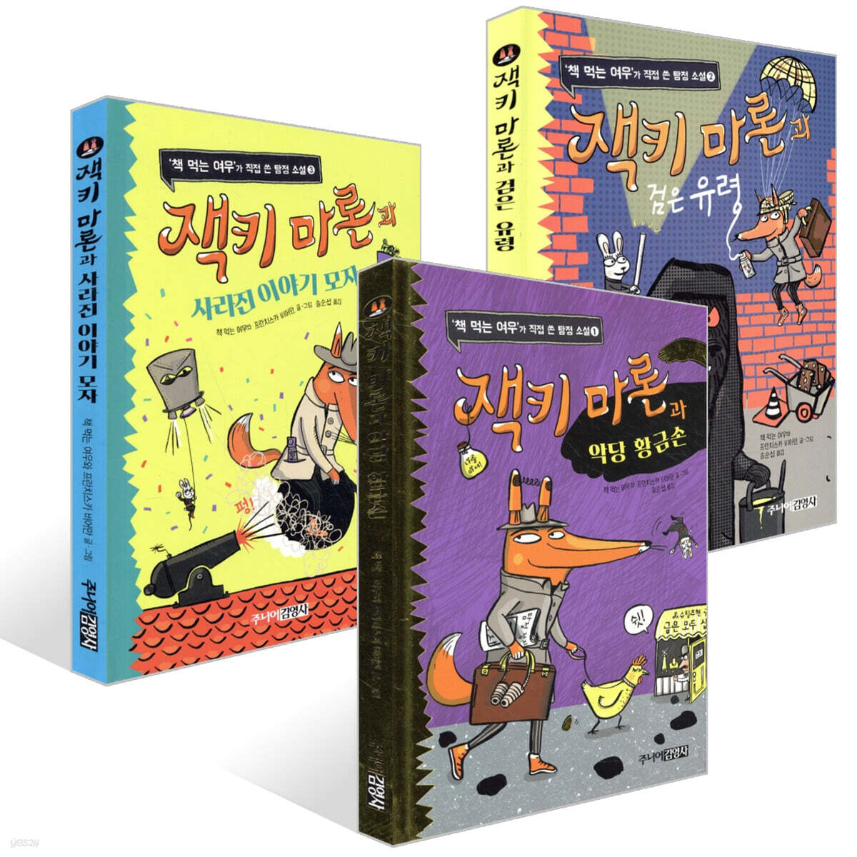 잭키 마론 세트 : 악당 황금손 + 검은 유령 + 사라진 이야기 모자 세트