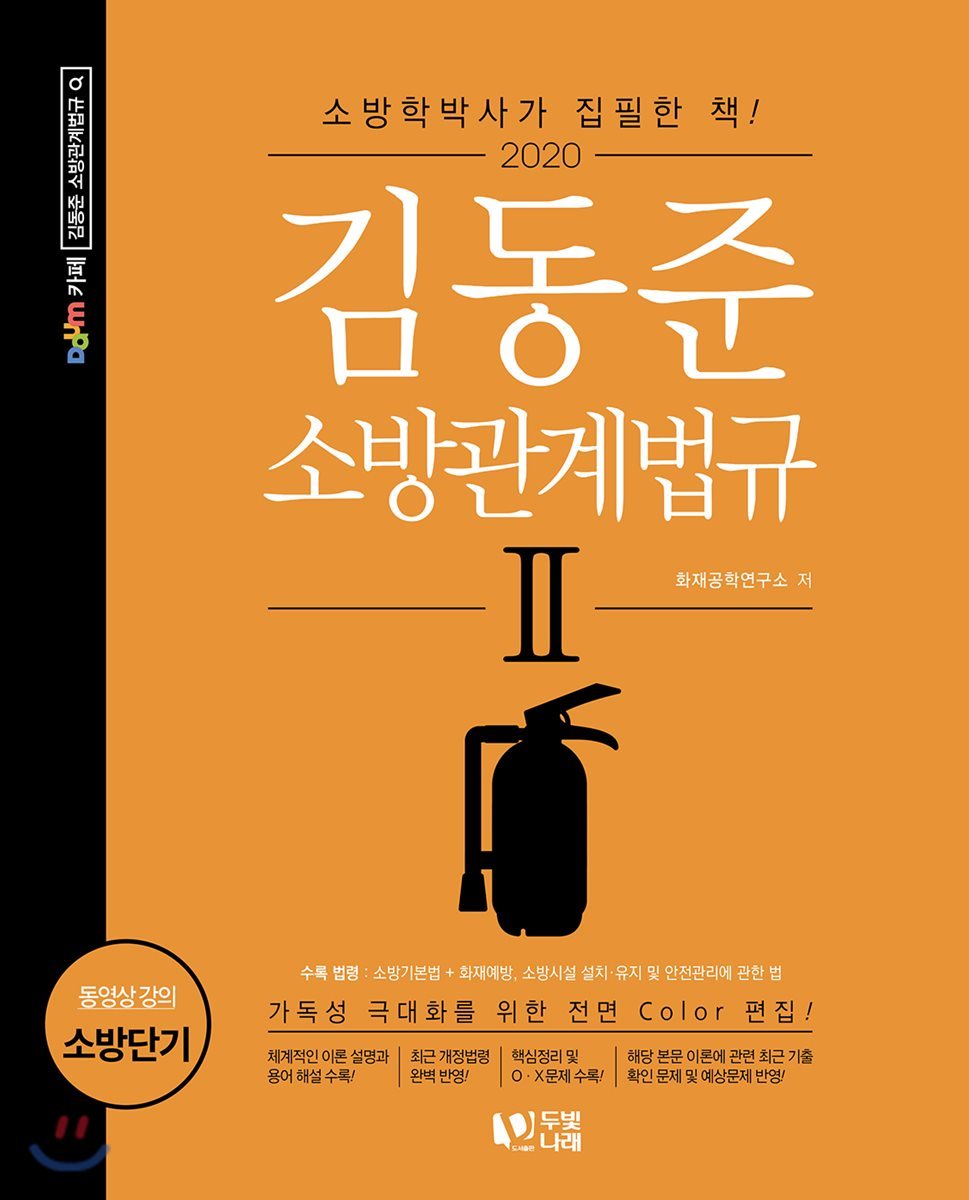 2020 김동준 소방관계법규 2