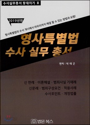 형사특별법 수사실무총서