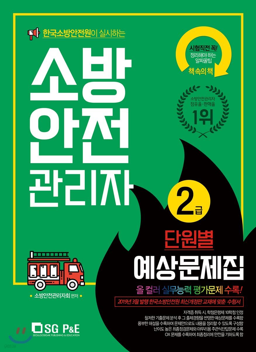 소방안전관리자 2급 단원별 예상문제집