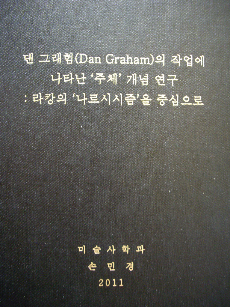 댄 그래험(Dan Graham)의 작업에 나타난 '주체' 개념 연구