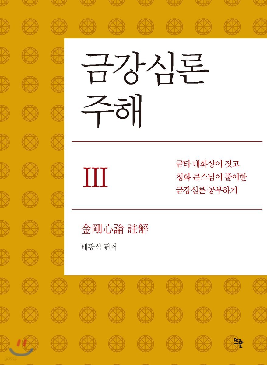 금강심론 주해 3
