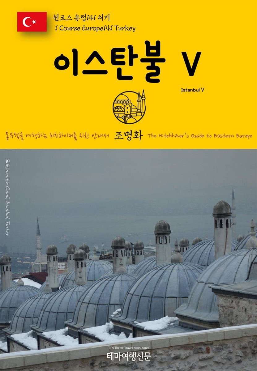 원코스 유럽 141 터키 이스탄불Ⅴ 동유럽을 여행하는 히치하이커를 위한 안내서