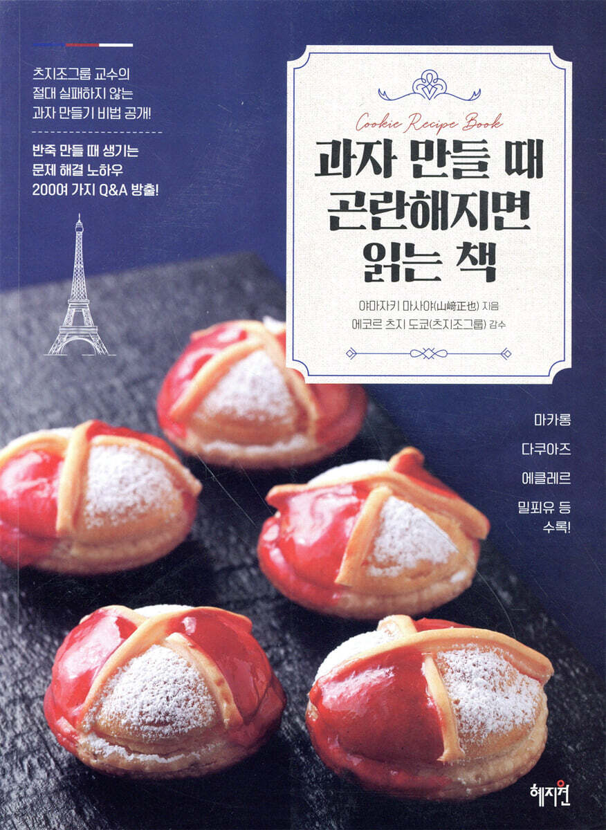 과자 만들 때 곤란해지면 읽는 책
