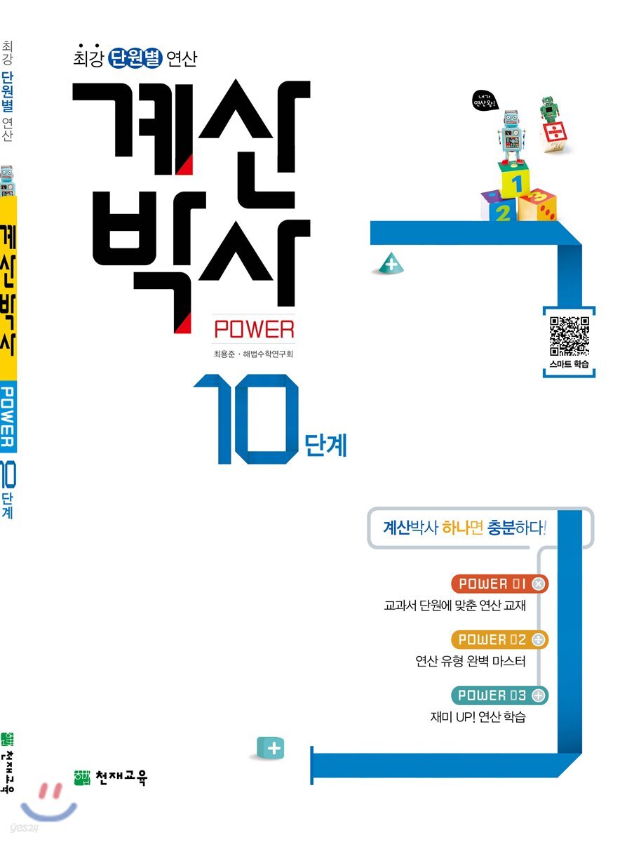 해법 계산박사 POWER 10단계