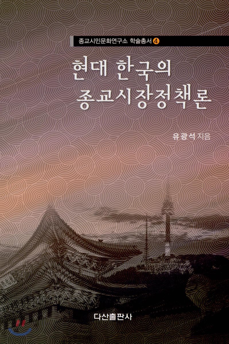 현대 한국의 종교시장정책론
