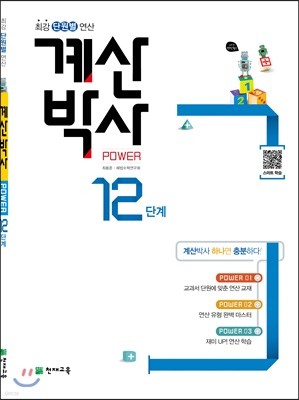 해법 계산박사 POWER 12단계