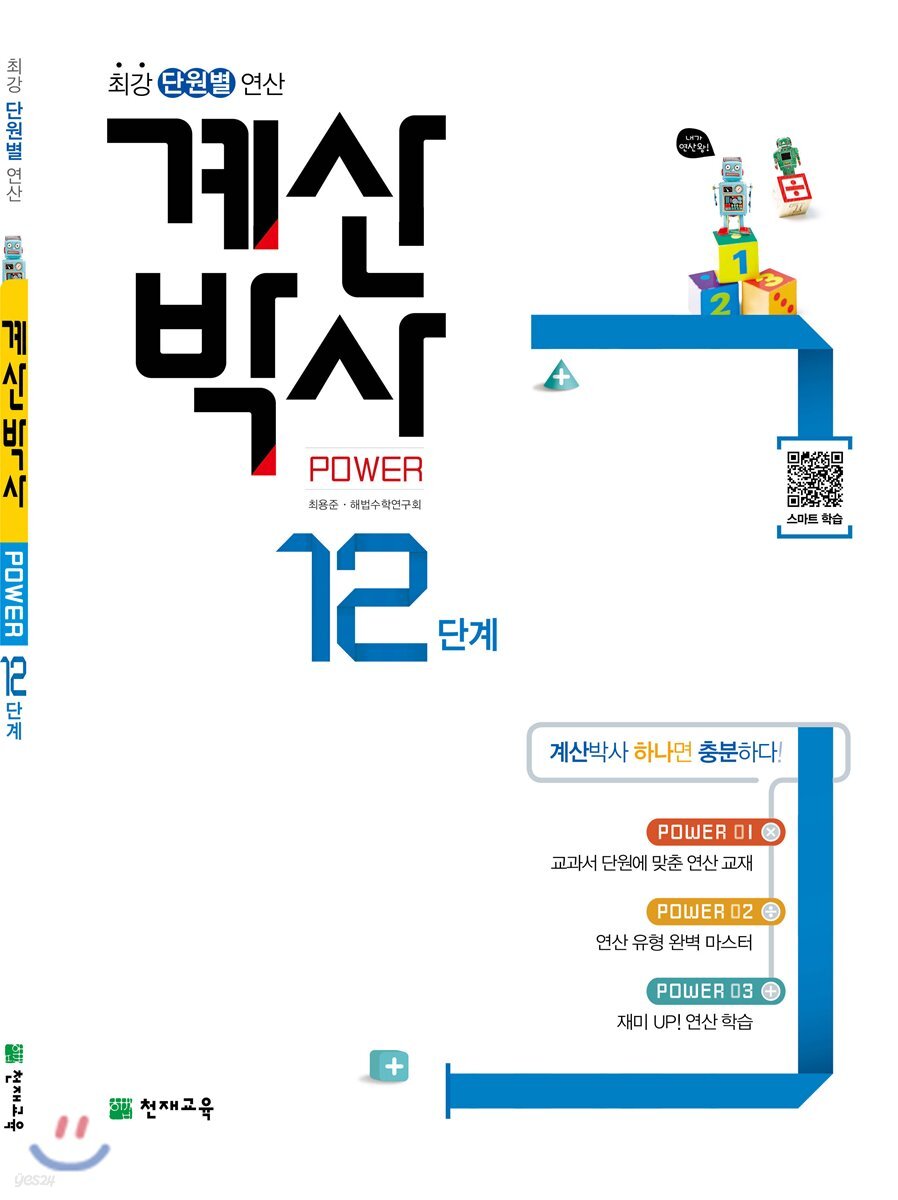 해법 계산박사 POWER 12단계