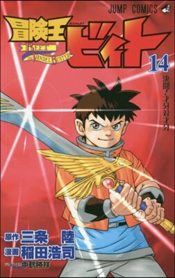 冒險王ビィト 14