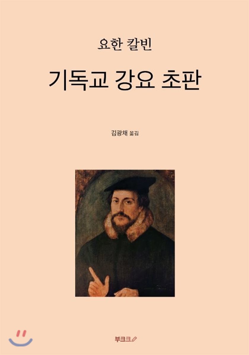 BOOKK(부크크) 기독교 강요 초판