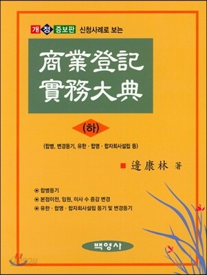 상업등기실무대전 (하)