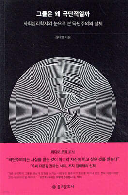 그들은 왜 극단적일까