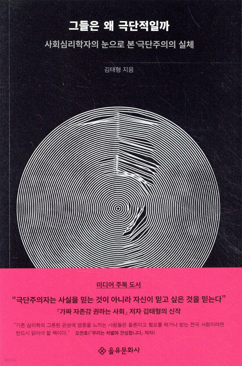 그들은 왜 극단적일까
