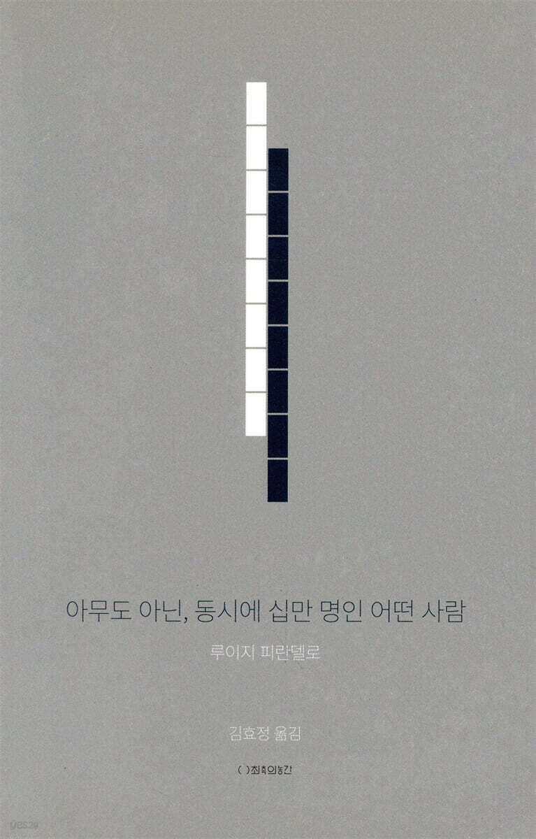 아무도 아닌, 동시에 십만 명인 어떤 사람