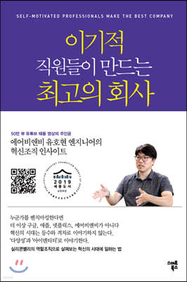 이기적 직원들이 만드는 최고의 회사