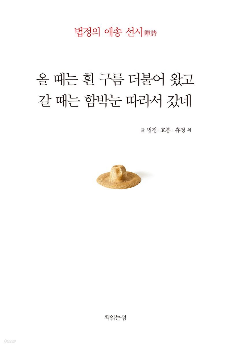 올 때는 흰 구름 더불어 왔고 갈 때는 함박눈 따라서 갔네