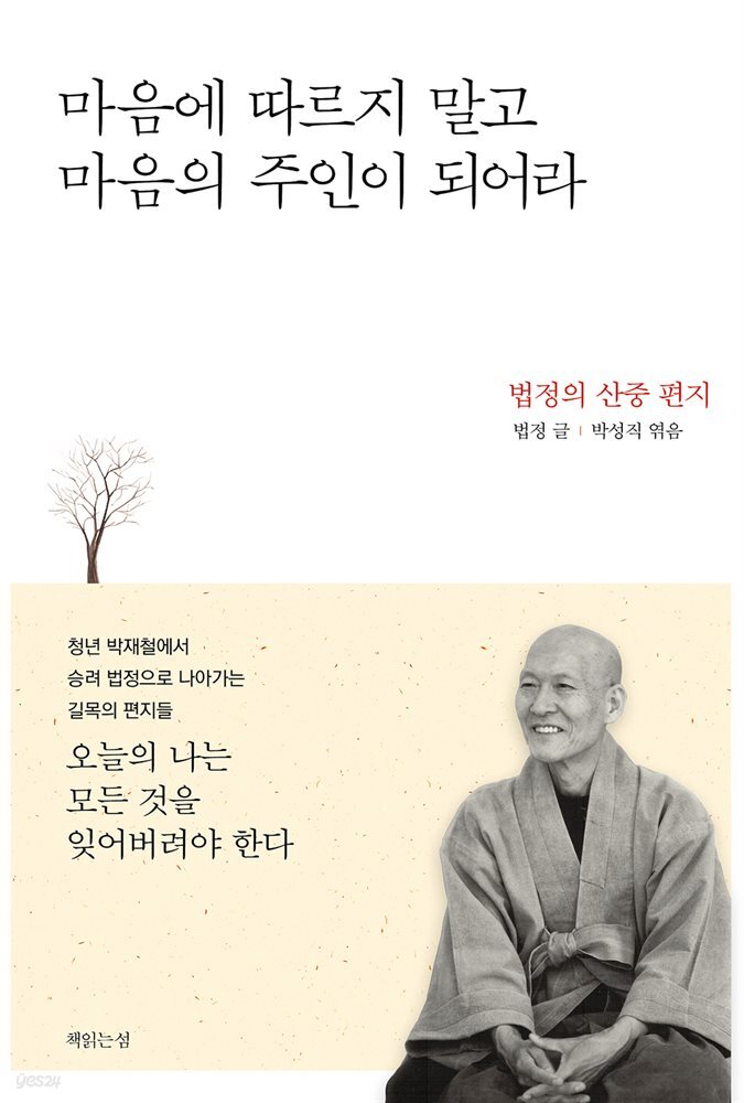 마음에 따르지 말고 마음의 주인이 되어라